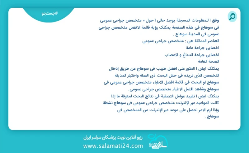 متخصص جراحی عمومی در سوهاج در این صفحه می توانید نوبت بهترین متخصص جراحی عمومی در شهر سوهاج را مشاهده کنید مشابه ترین تخصص ها به تخصص متخصص...